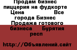 Продам бизнес - пиццерия на фудкорте › Цена ­ 2 300 000 - Все города Бизнес » Продажа готового бизнеса   . Бурятия респ.